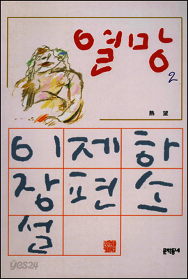 열망 2