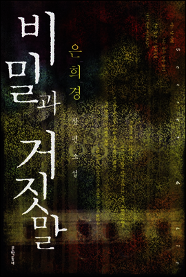 비밀과 거짓말