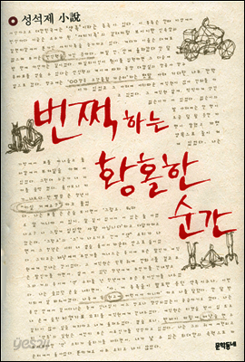 번쩍하는 황홀한 순간