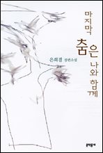 마지막 춤은 나와 함께