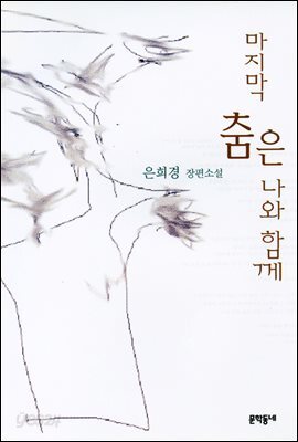 마지막 춤은 나와 함께