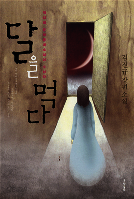 달을 먹다