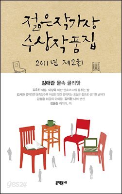 2011 제2회 젊은작가상 수상작품집