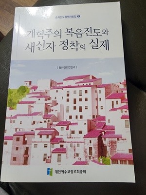 개혁주의 복음전도와 새신자 정착의 실제 총회전도법인국 대한예수교장로회총회 