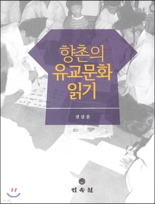 향촌의 유교문화 