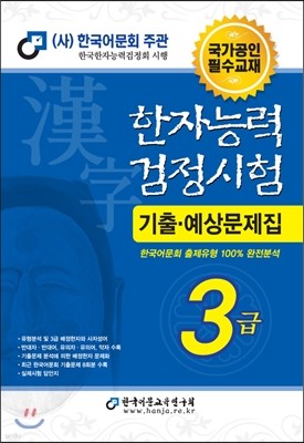 2014 한자능력검정시험 3급 기출예상문제집