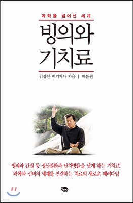 빙의와 기치료