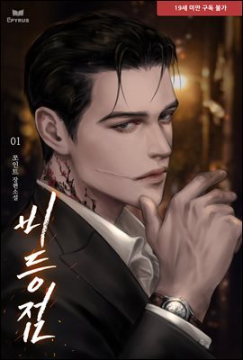 비등점 1권