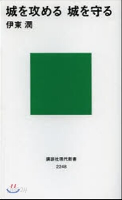 城を攻める城を守る