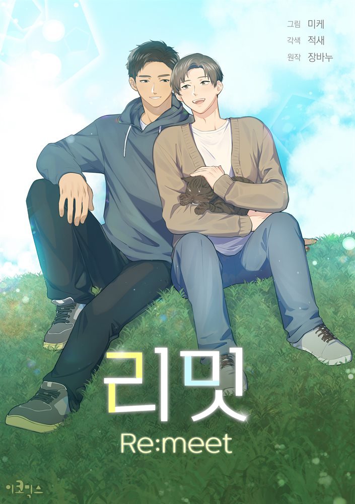 [대여] [연재] [BL] 리밋(Re:meet) 20화