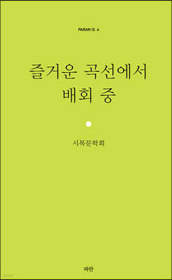 즐거운 곡선에서 배회 중