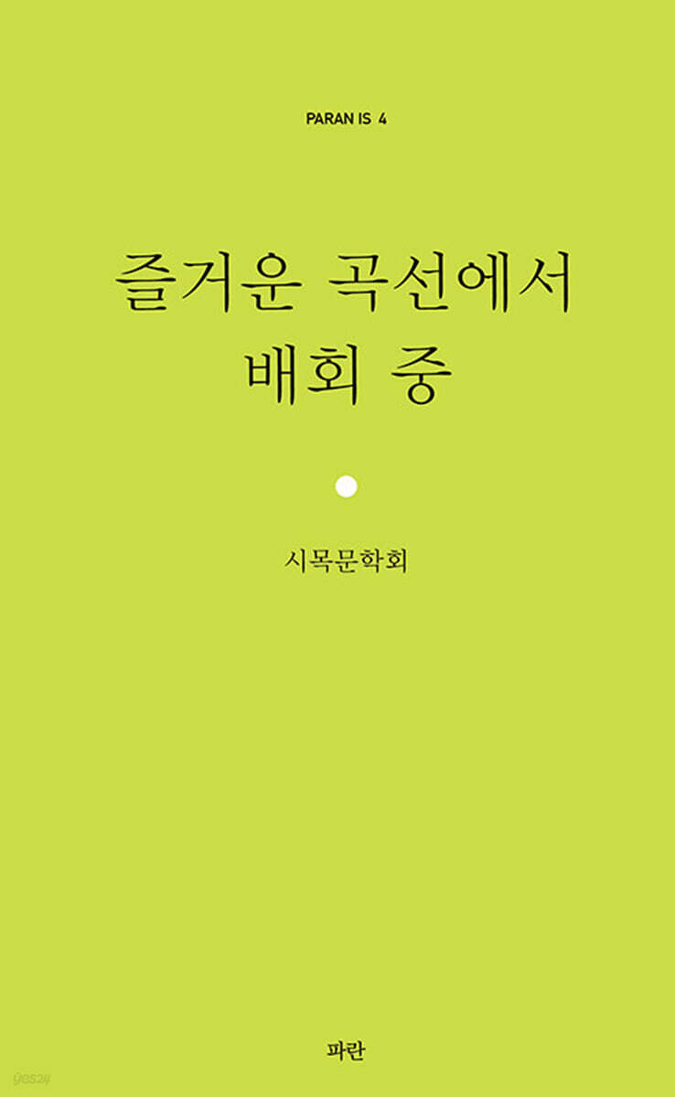 즐거운 곡선에서 배회 중
