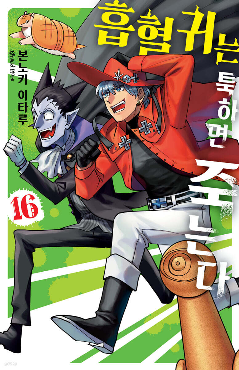 흡혈귀는 툭하면 죽는다 16