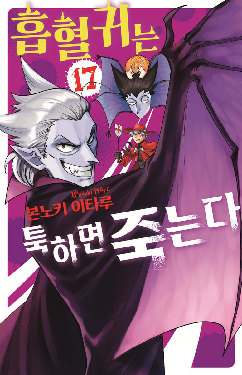 흡혈귀는 툭하면 죽는다 17