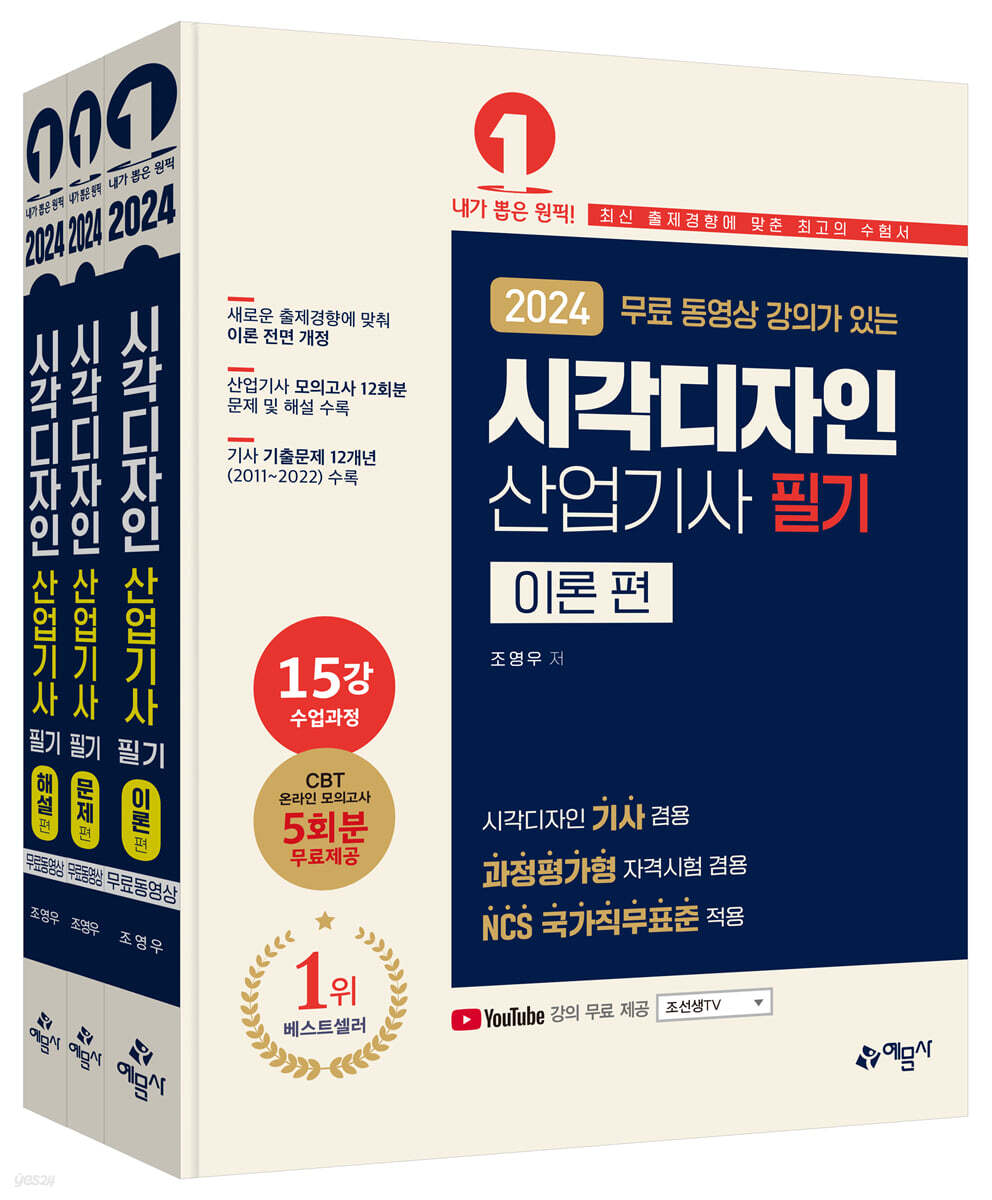 2024 무료 동영상 강의가 있는 시각디자인 산업기사 필기