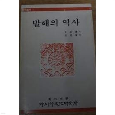 발해의 역사 (번역총서 1) (1987 초판)