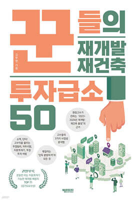 꾼들의 재개발 재건축 투자급소 50