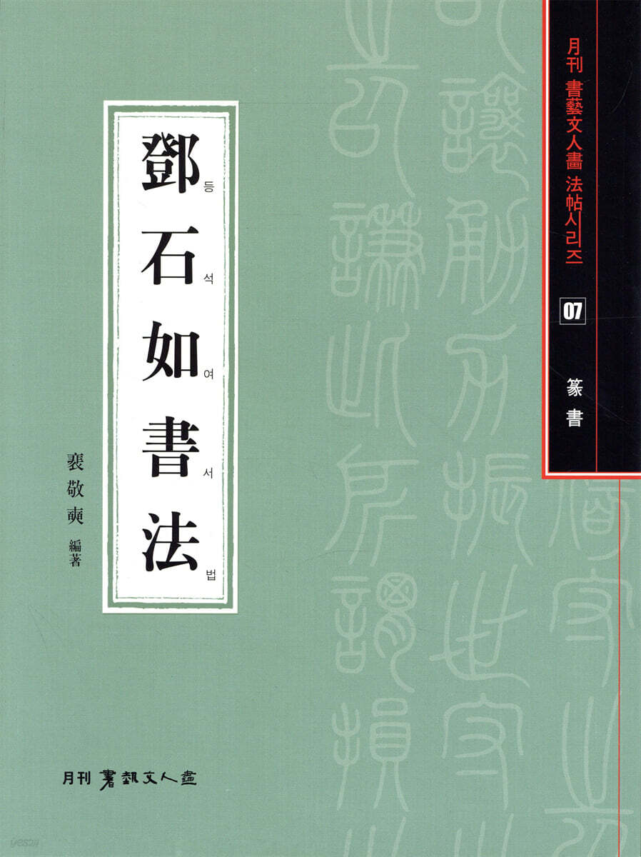 등석여서법(전서)