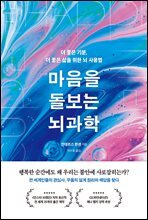 마음을 돌보는 뇌과학 : 더 좋은 기분, 더 좋은 삶을 위한 뇌 사용법