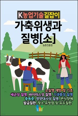 가축위생과 질병(소) K농업기술길잡이