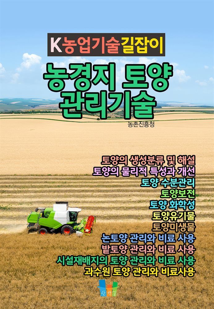 농경지 토양 관리기술 K농업기술길잡이