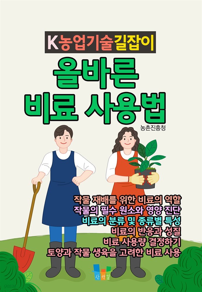 올바른 비료 사용법 K농업기술길잡이