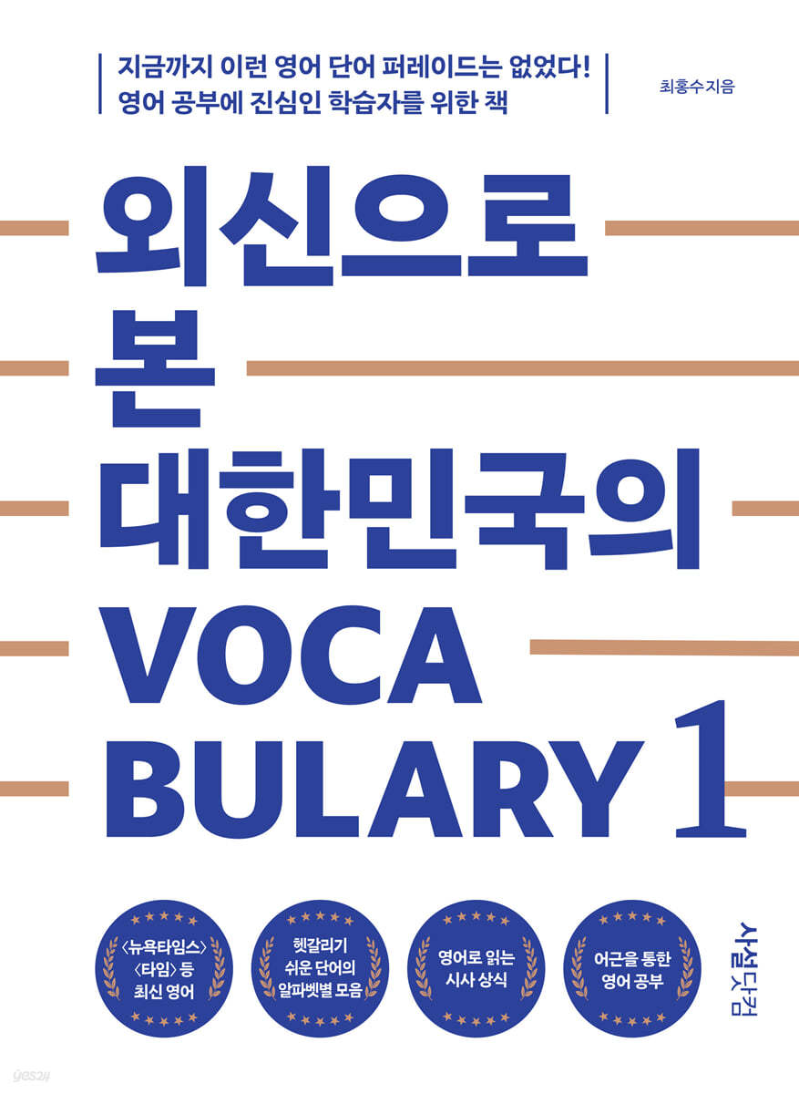 외신으로 본 대한민국의 Vocabulary 1