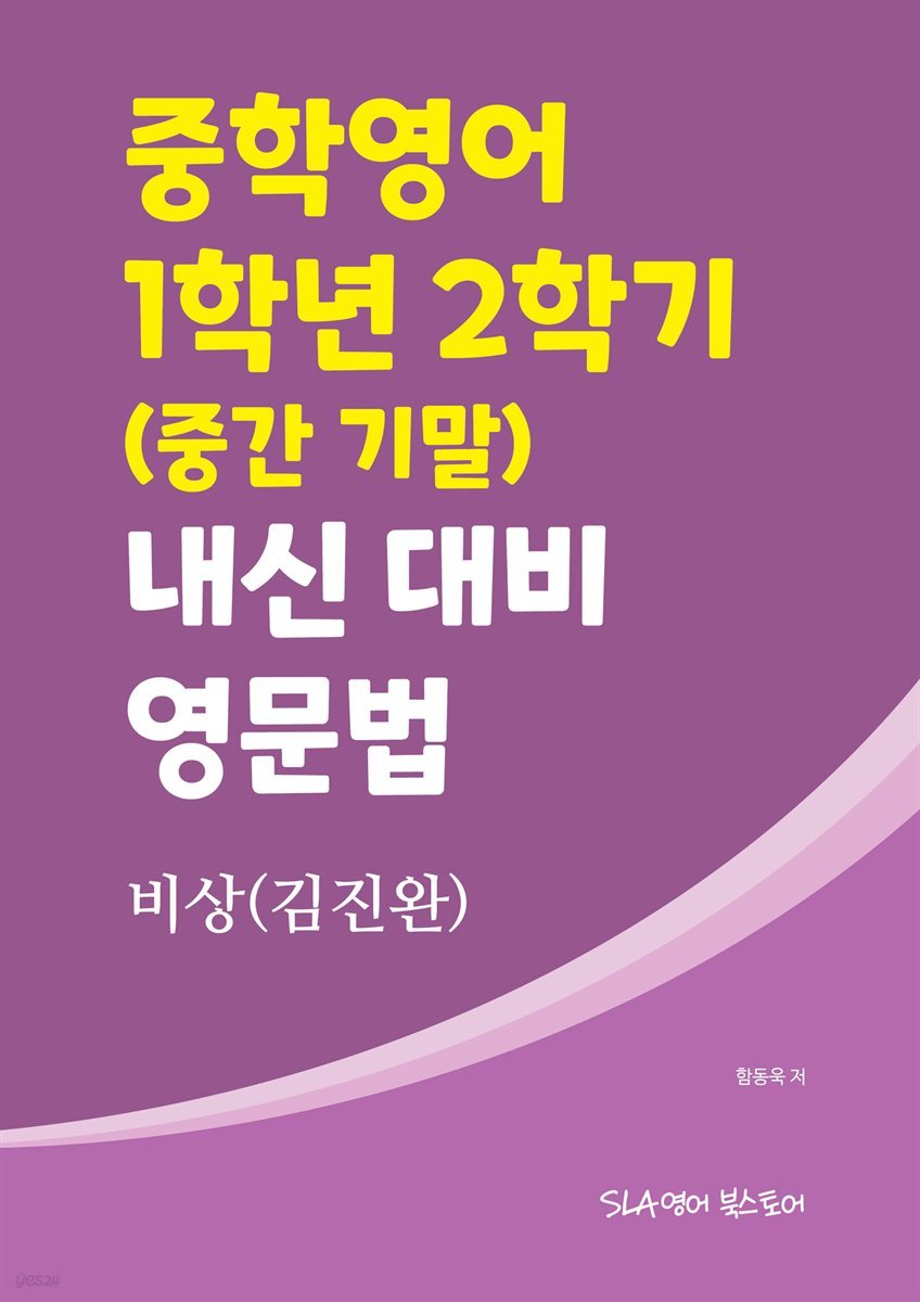 중학영어 1학년 2학기 (중간 기말) 내신 대비 영문법 비상(김진완)