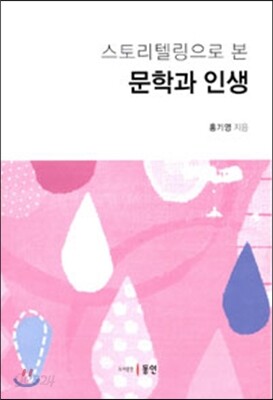 스토리텔링으로 본 문학과 인생