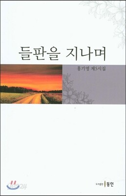 들판을 지나며