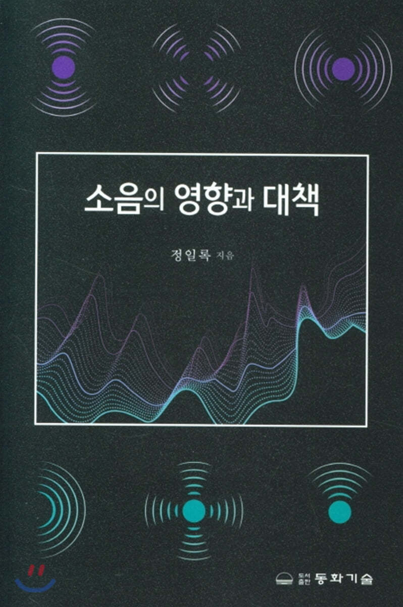 소음의 영향과 대책