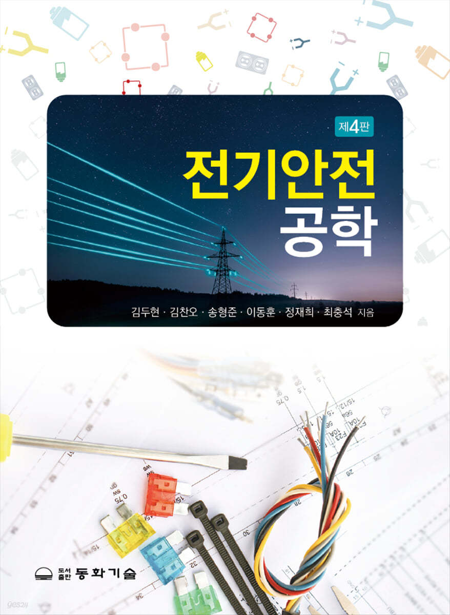 전기안전공학 (4판)