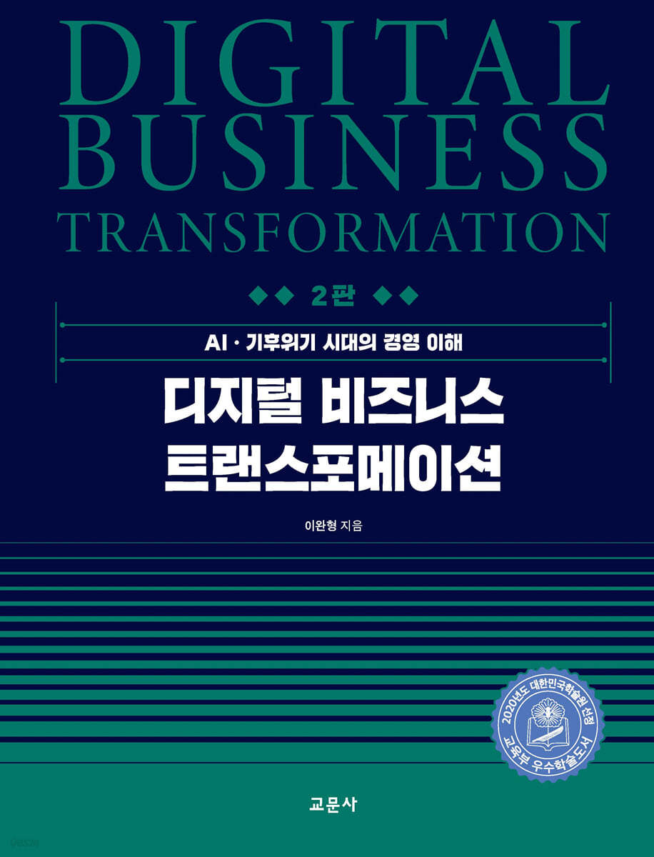 (2판) 디지털 비즈니스 트랜스포메이션