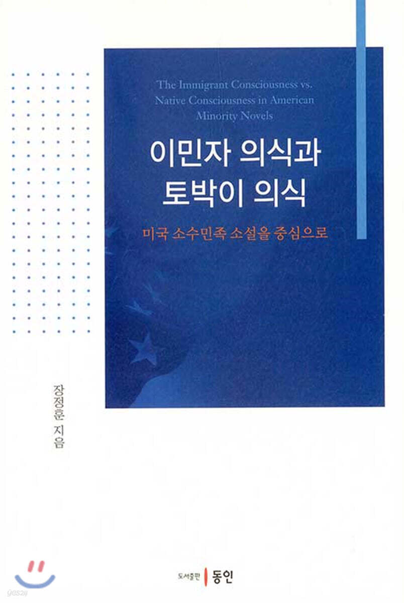 이민자 의식과 토박이 의식