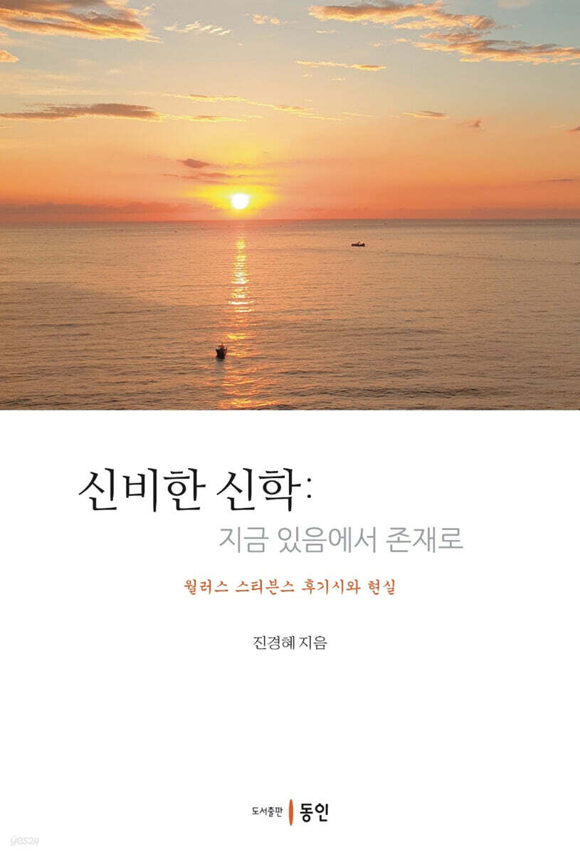 신비한 신학 : 지금 있음에서 존재로