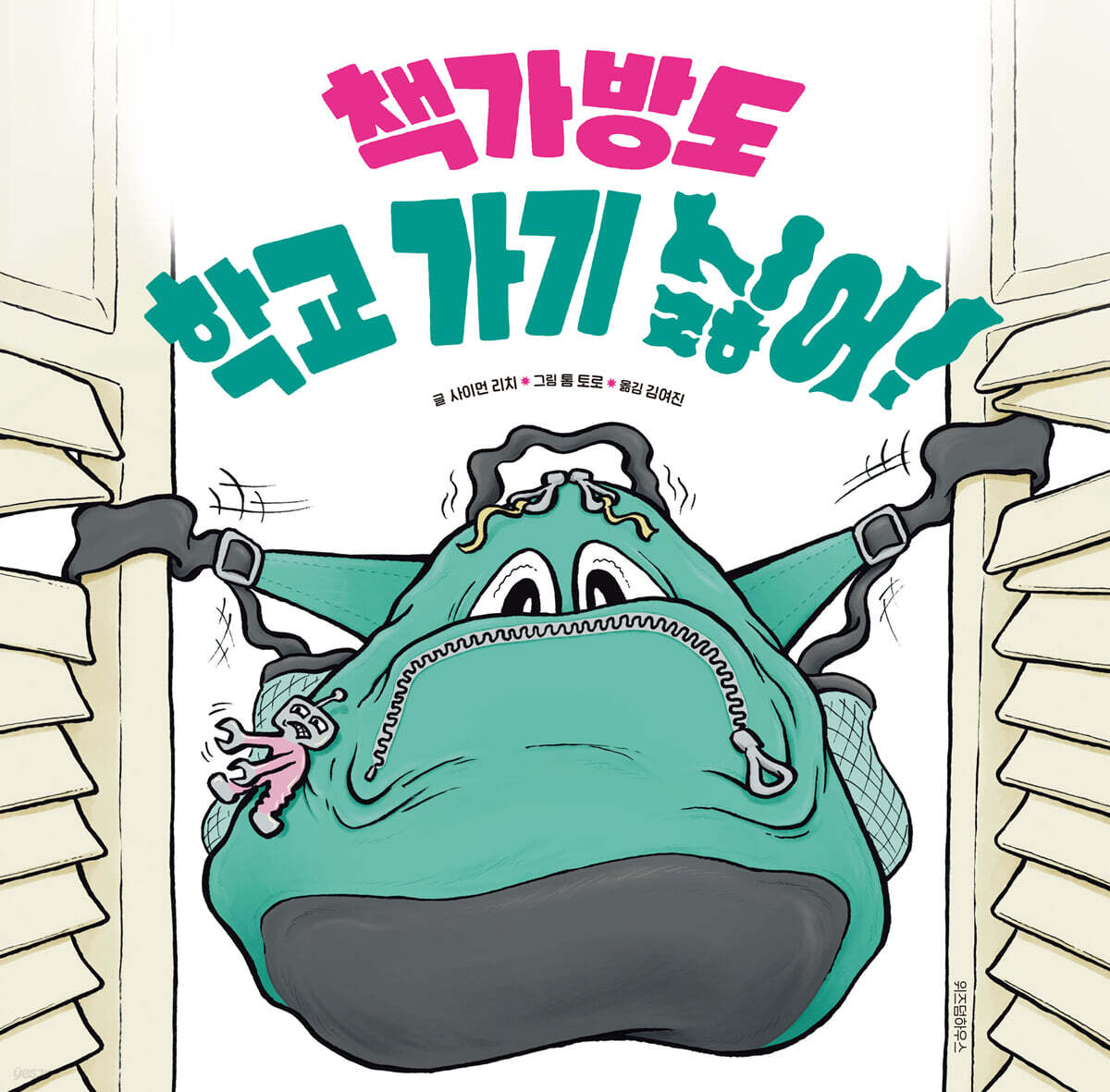 책가방도 학교 가기 싫어!