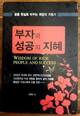 부자와 성공의 지혜 - 김명환