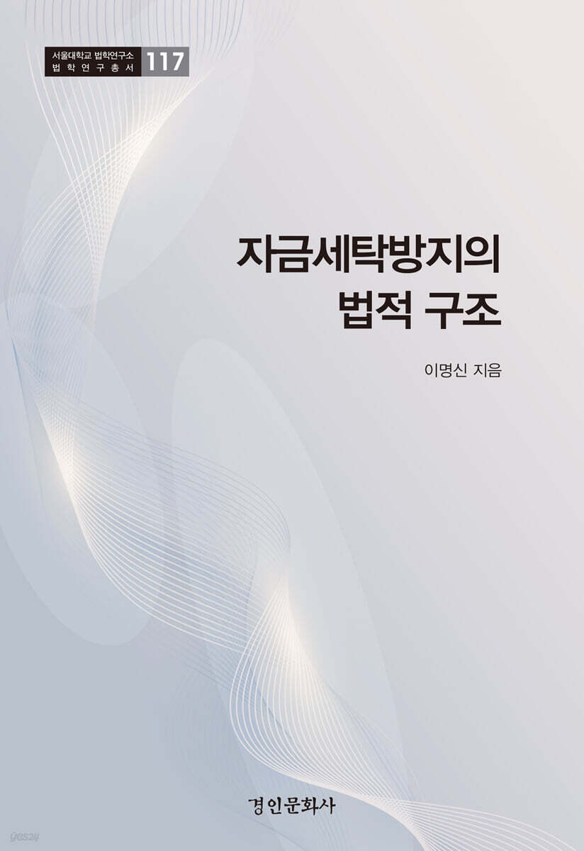 자금세탁방지의 법적 구조 | 이명신 | 경인문화사 - 예스24