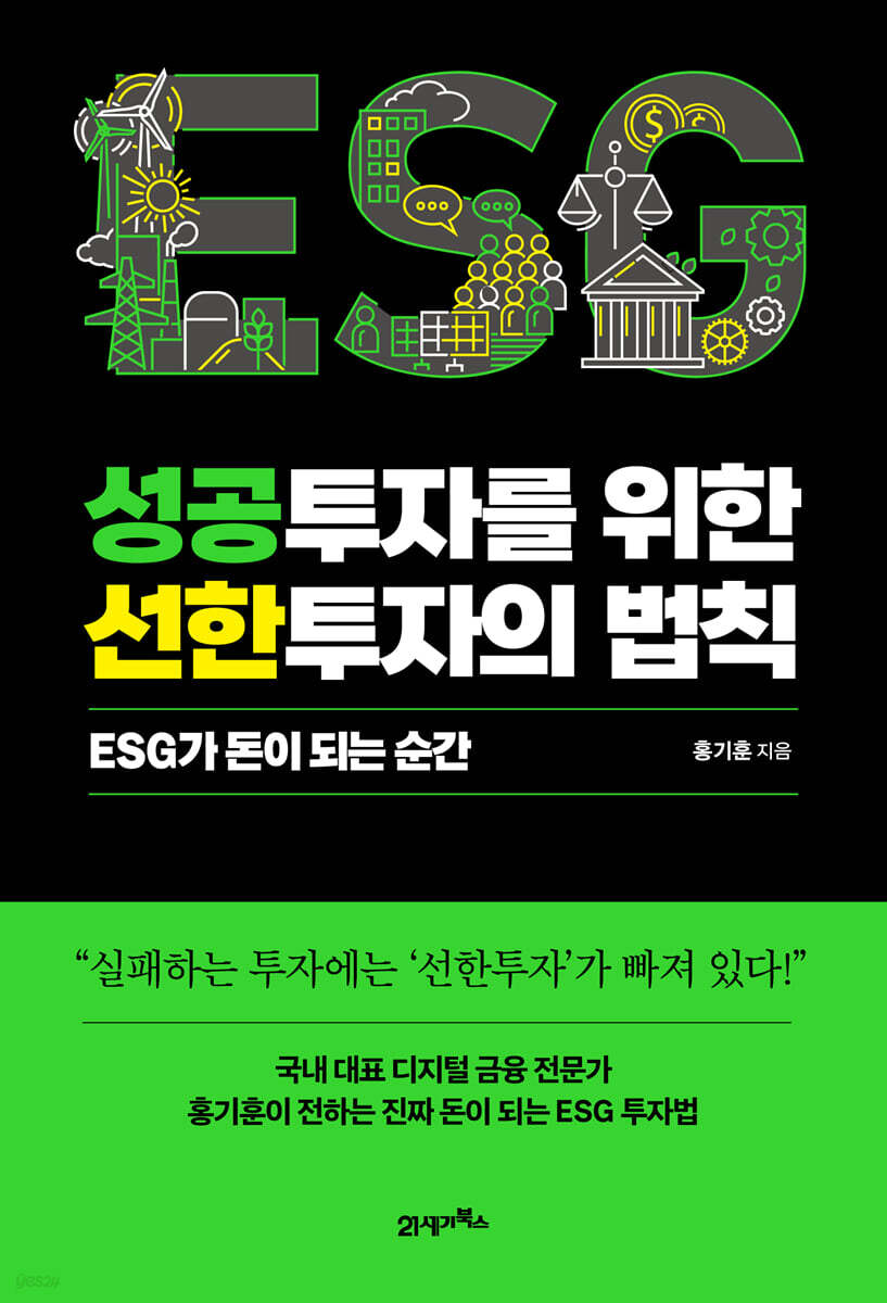 성공투자를 위한 선한투자의 법칙