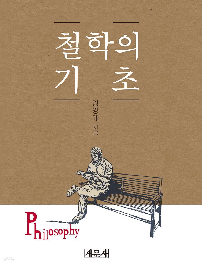 철학의 기초