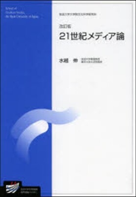 21世紀メディア論 改訂版