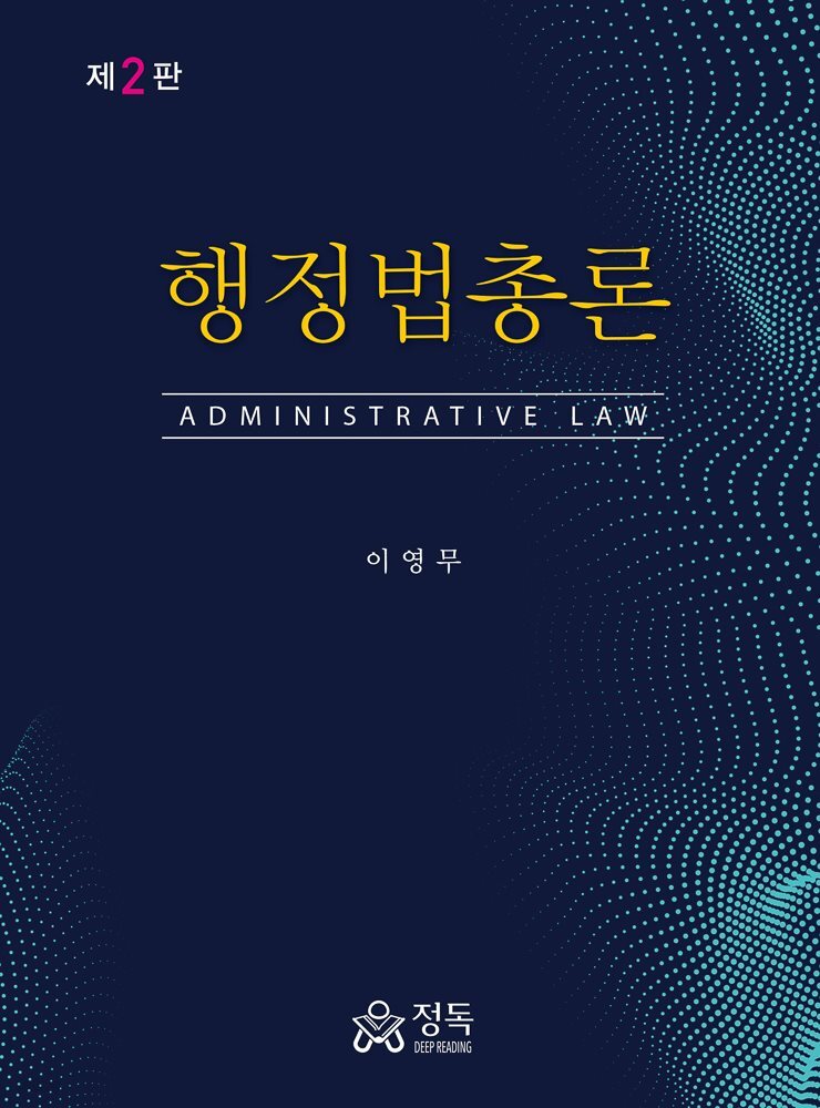 행정법총론 (2판)