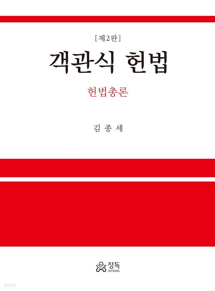 헌법총론 객관식 헌법 (2판)