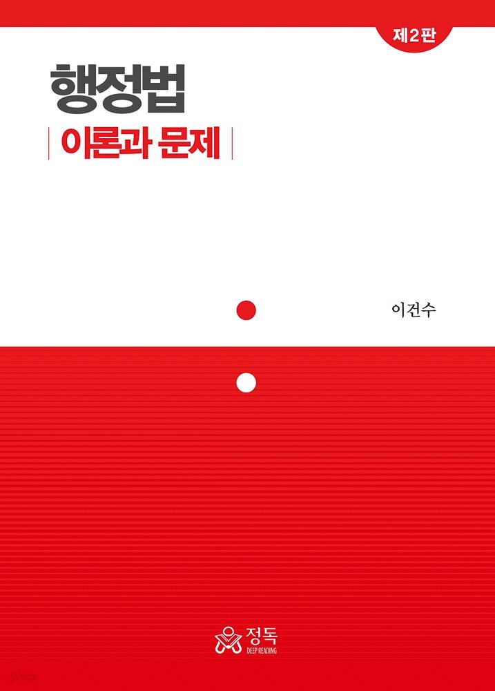 행정법 이론과 문제