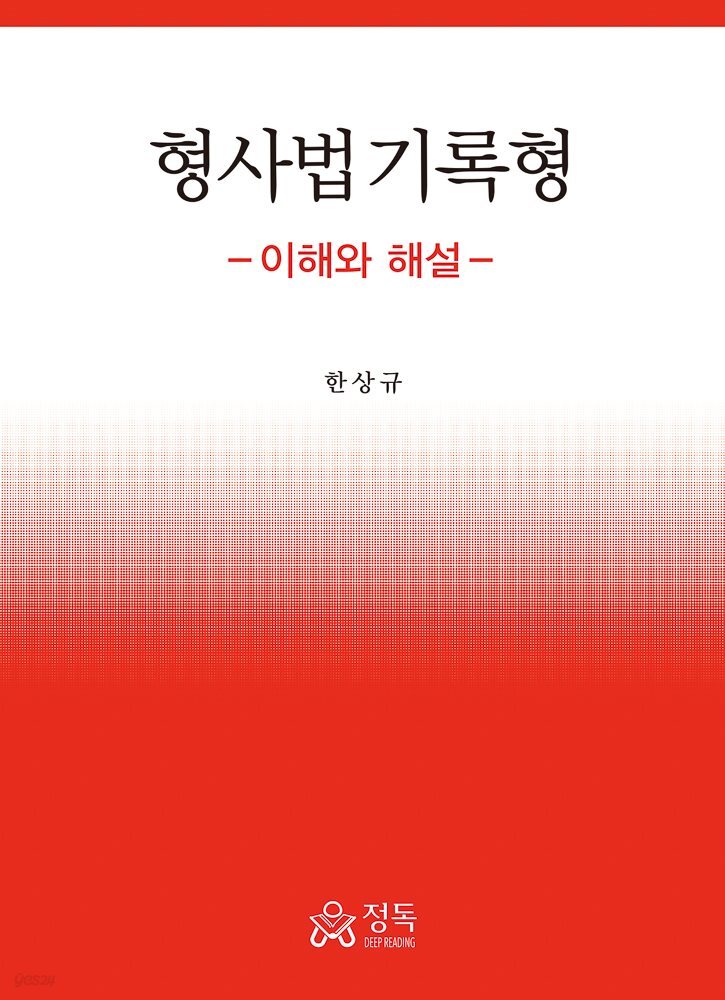 형사법 기록형 이해와 해설