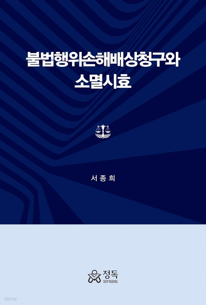 불법행위손해배상청구와 소멸시효