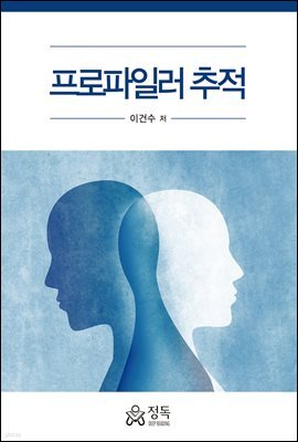 프로파일러 추적