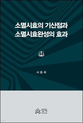 소멸시효의 기산점과 소멸시효완성의 효과