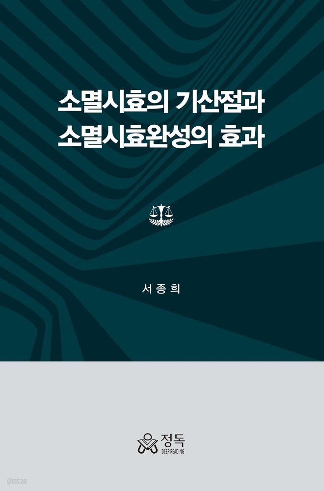 소멸시효의 기산점과 소멸시효완성의 효과