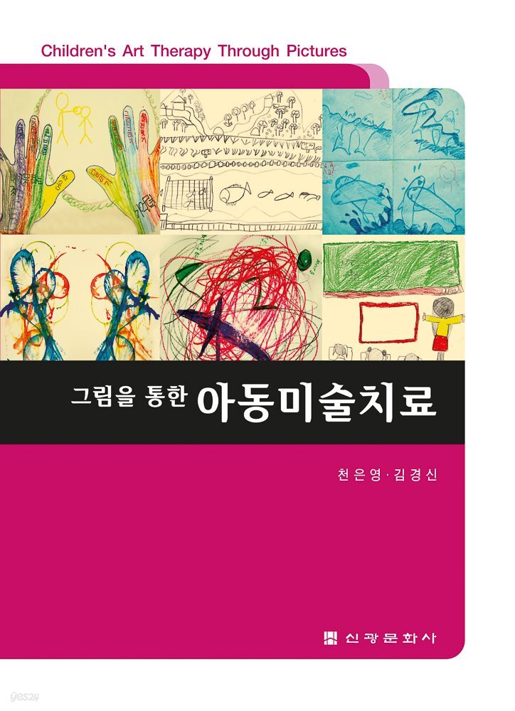 그림을 통한 아동미술치료